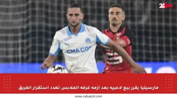 مارسيليا يقرر بيع لاعبيه بعد أزمة غرفة الملابس تهدد استقرار الفريق